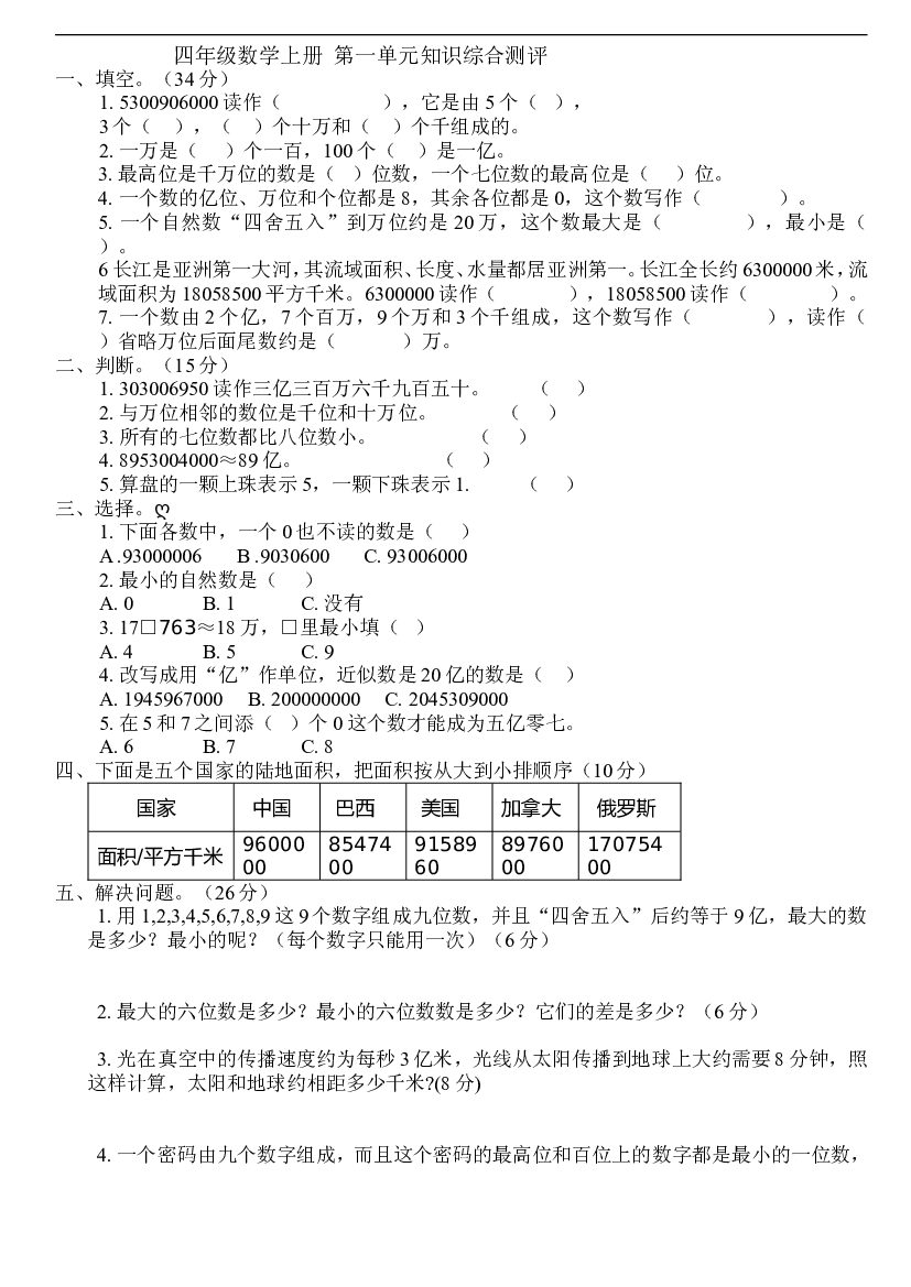 新人教版小学四上数学第1单元《大数的认识》测试题A.doc 第1页
