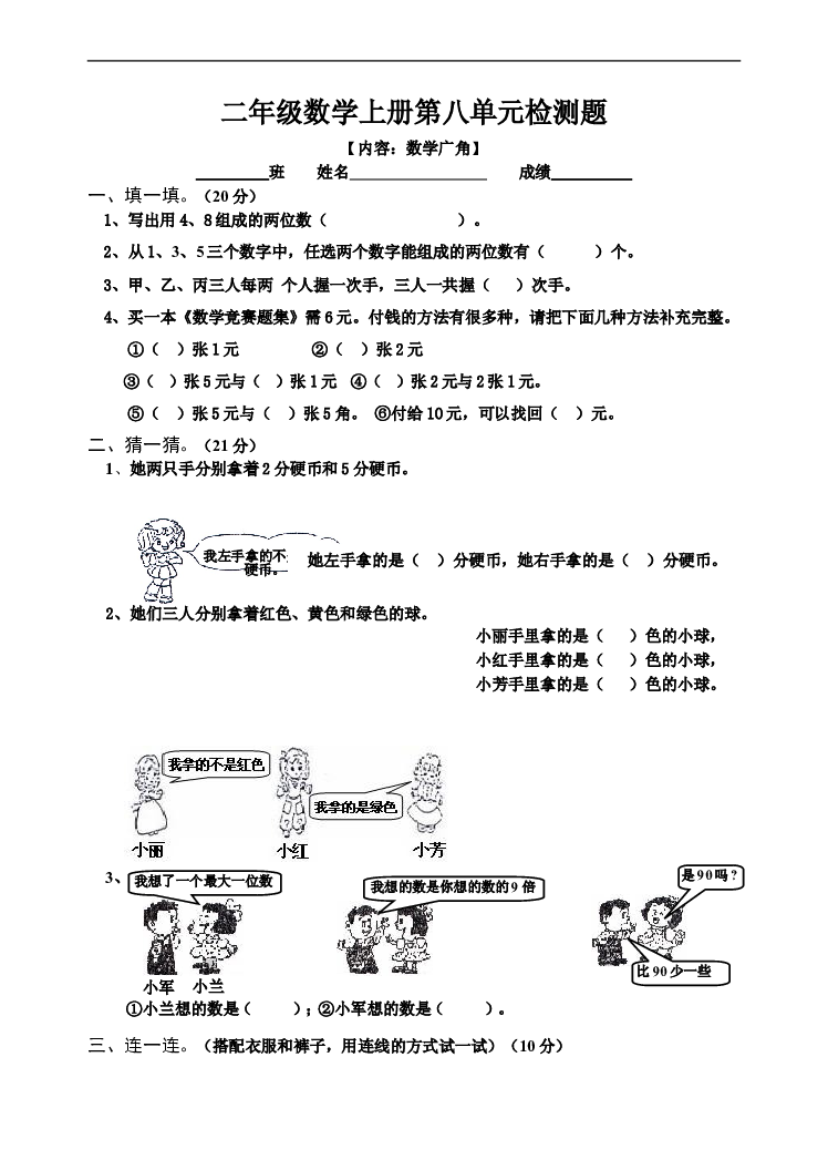 新人教版小学数学二年级上册第8单元《数学广角》试卷2.doc 第1页