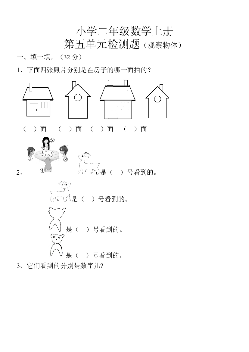 新人教版小学数学二年级上册第5单元《观察物体一》试卷3.doc 第1页