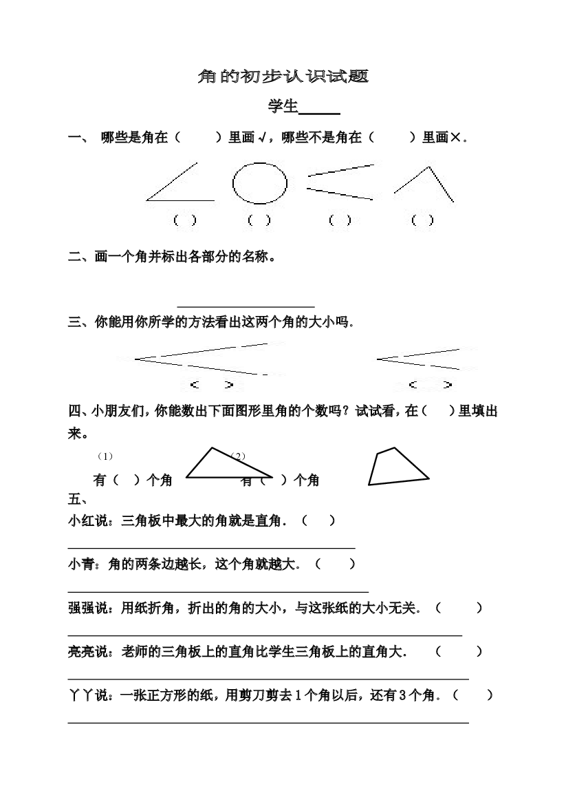 新人教版小学数学二年级上册第3单元《角的初步认识》试卷2.doc 第1页