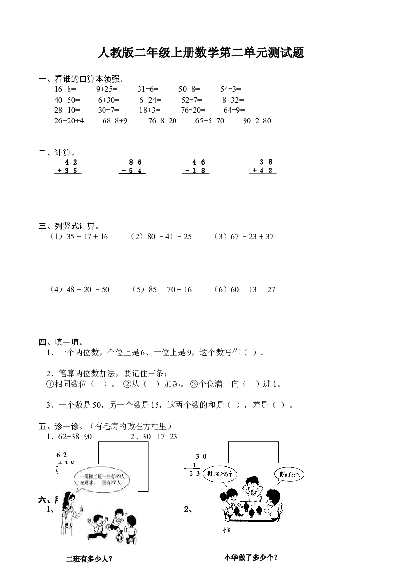 新人教版小学数学二年级上册第2单元《100以内的加法和减法二》试卷2.doc 第1页