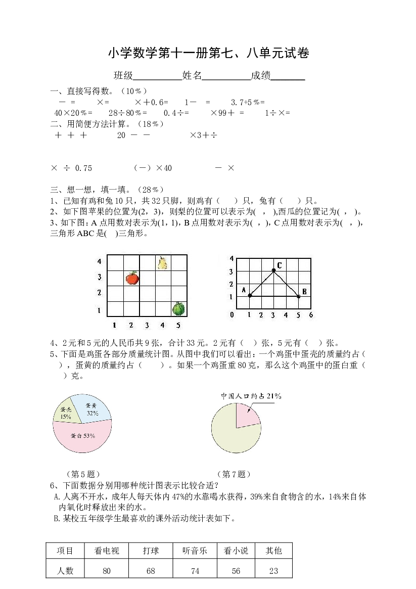 新人教版小学数学第十一册第七、八单元试卷.doc 第1页