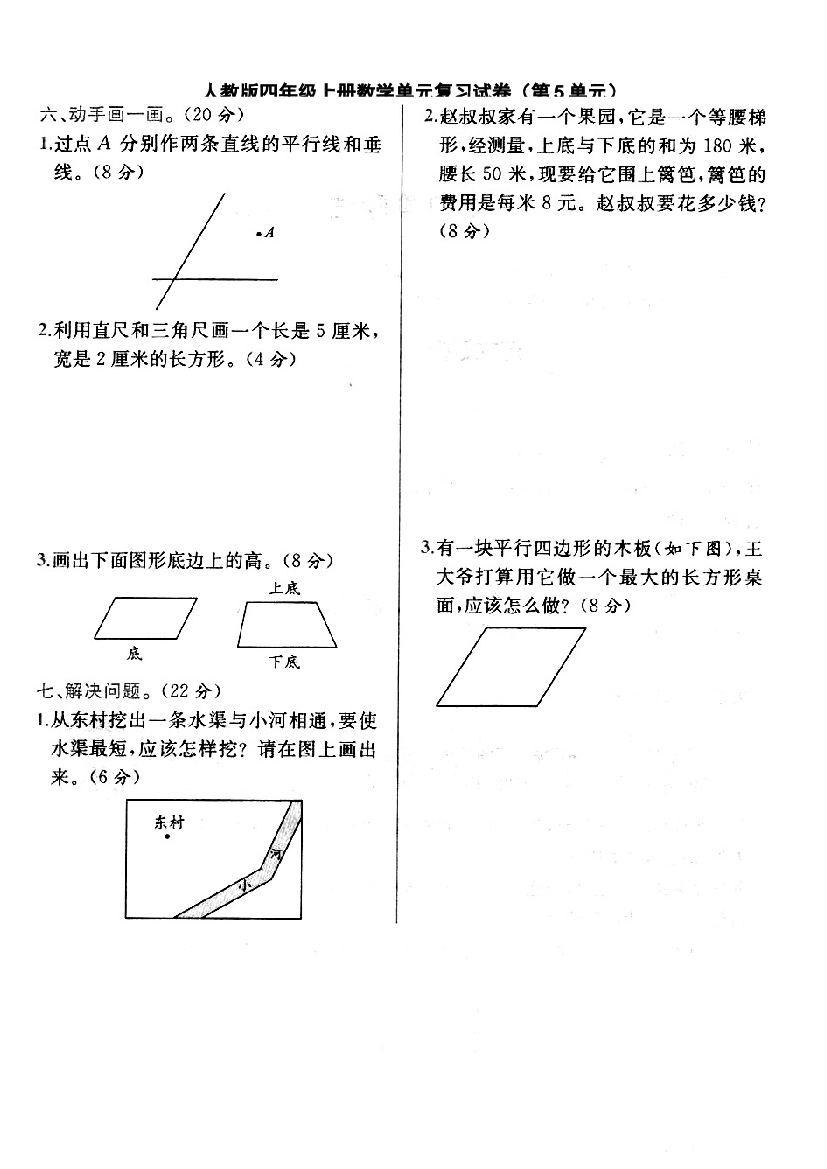 新人教版四年级上册第五单元期末复习卷.doc 第1页