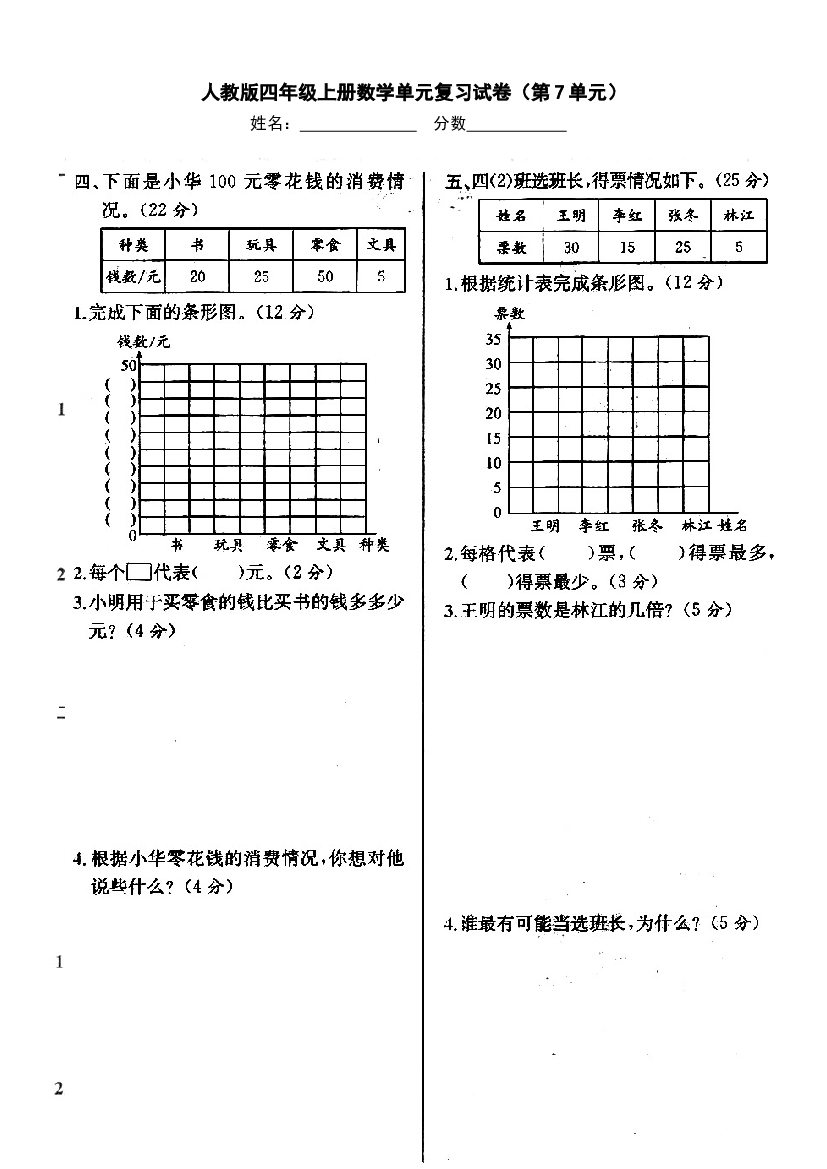 新人教版四年级上册第七单元期末复习卷.doc 第1页
