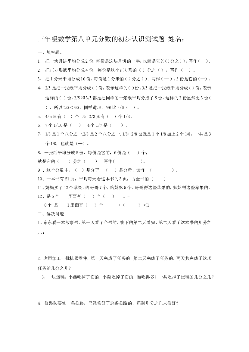新人教版三上数学第8单元《分数的初步认识》测试题.doc 第1页