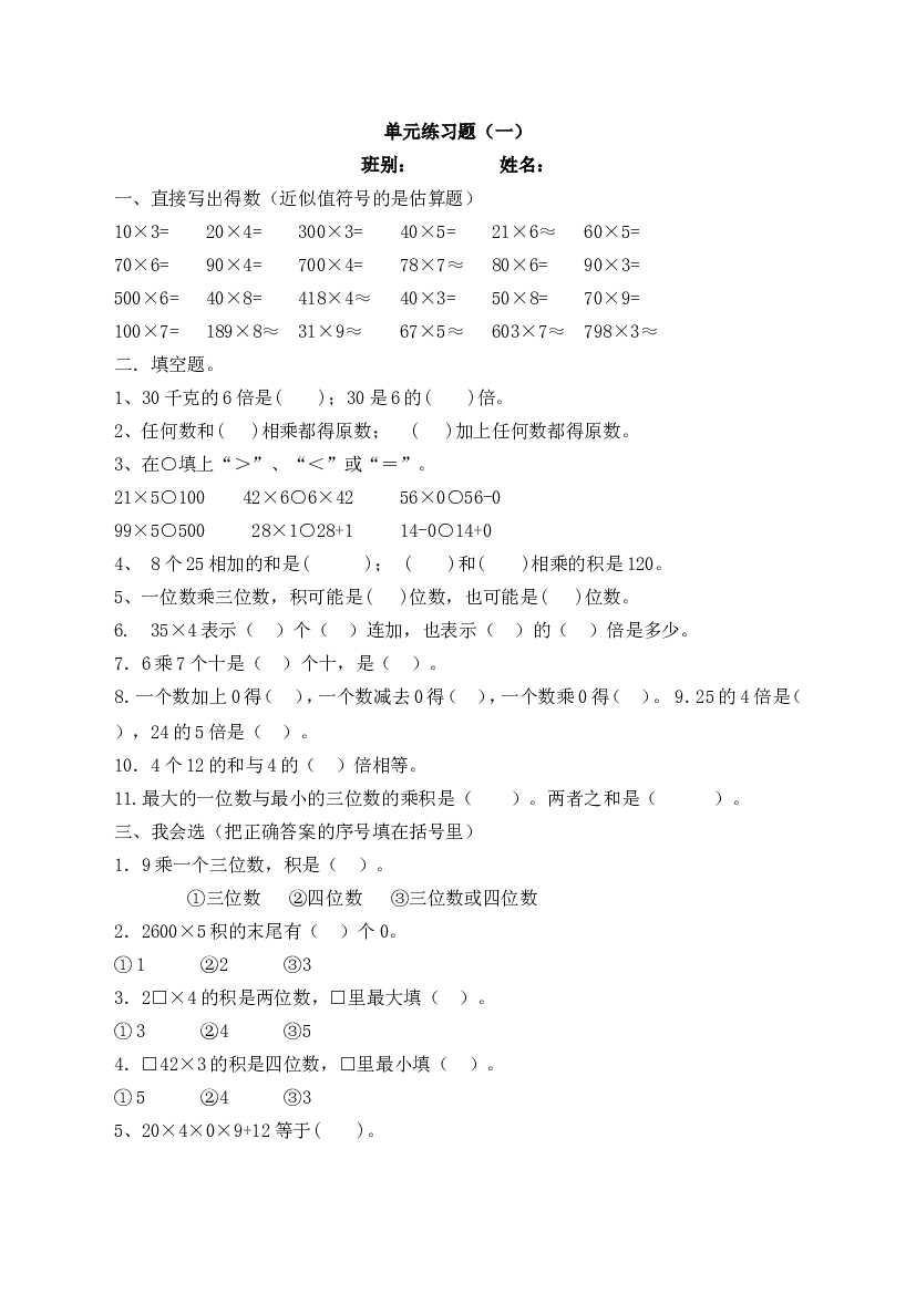新人教版三上数学第6单元《多位数乘一位数》测试题1.doc 第1页