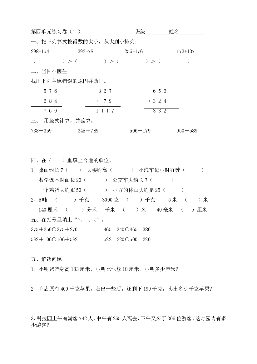 新人教版三上数学第4单元《万以内的加法和减法(二)》测试题2.doc 第1页