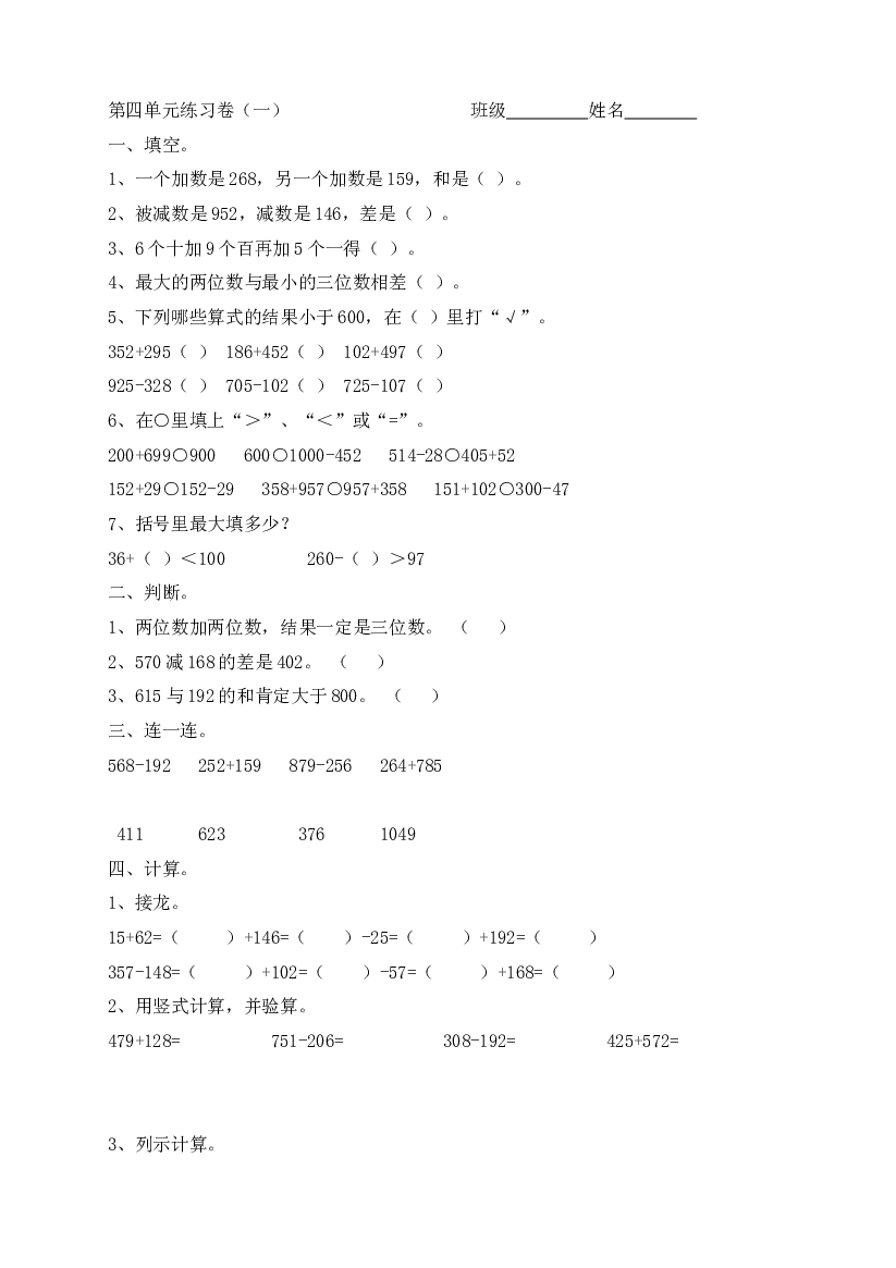 新人教版三上数学第4单元《万以内的加法和减法(二)》测试题1.doc 第1页