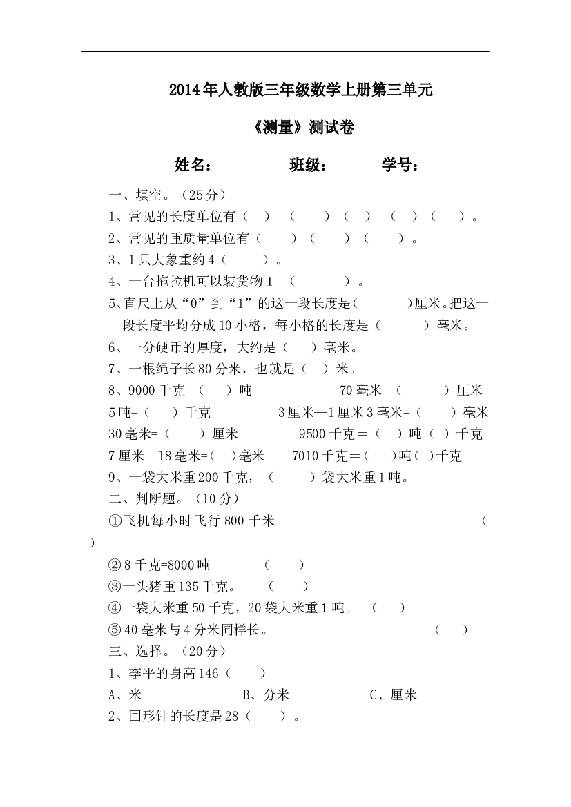 新人教版三上数学第3单元《测量》测试题及答案1.doc 第1页