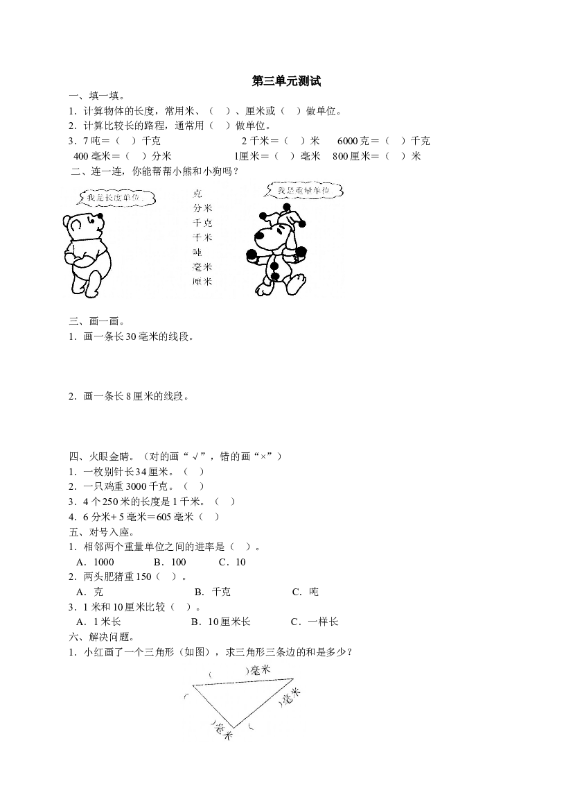新人教版三上数学第3单元《测量》测试题2.doc 第1页
