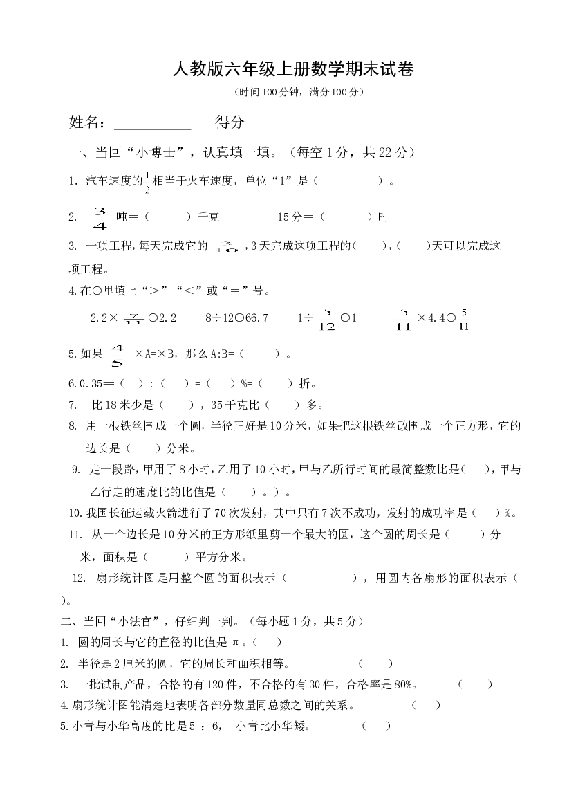 小学人教版六年级数学上册质量测试题1.doc 第1页