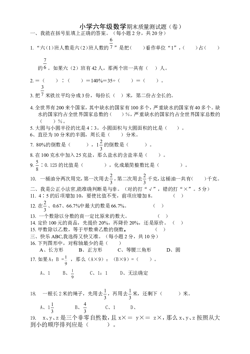 小学人教版六年级数学上册上册质量测试题3.doc 第1页