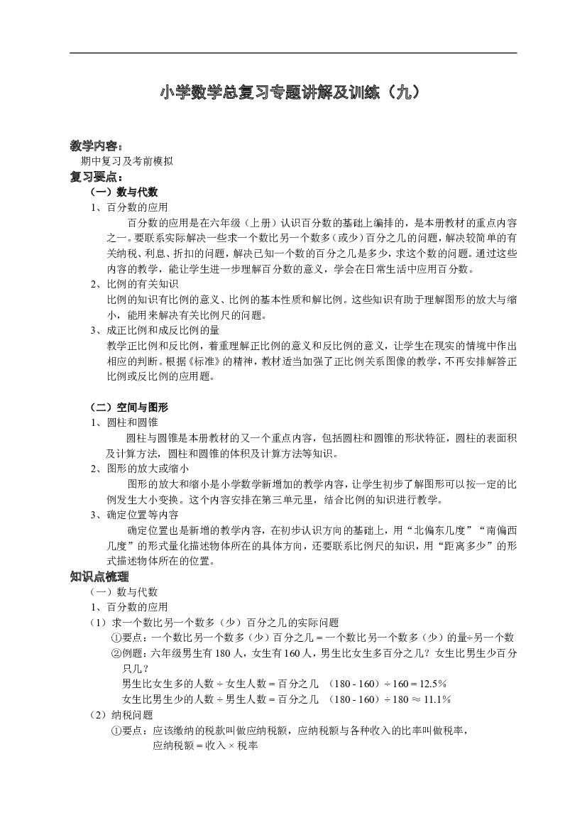 小升初总复习数学归类讲解及训练(下-含答案).doc 第1页