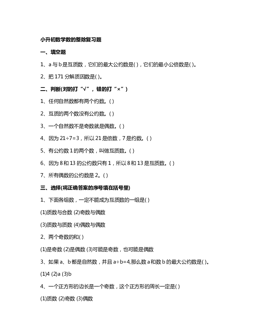 小升初数学数的整除复习题.doc 第1页