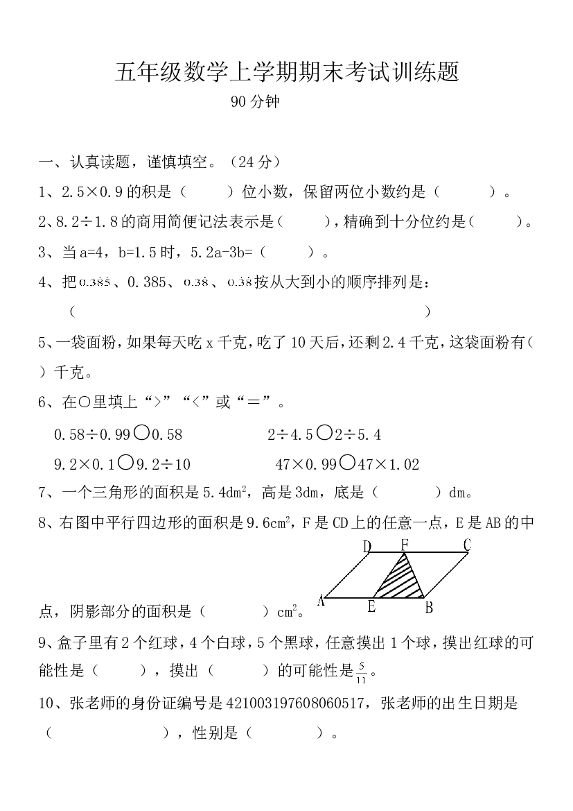 五年级数学上学期期末考试训练题.doc 第1页