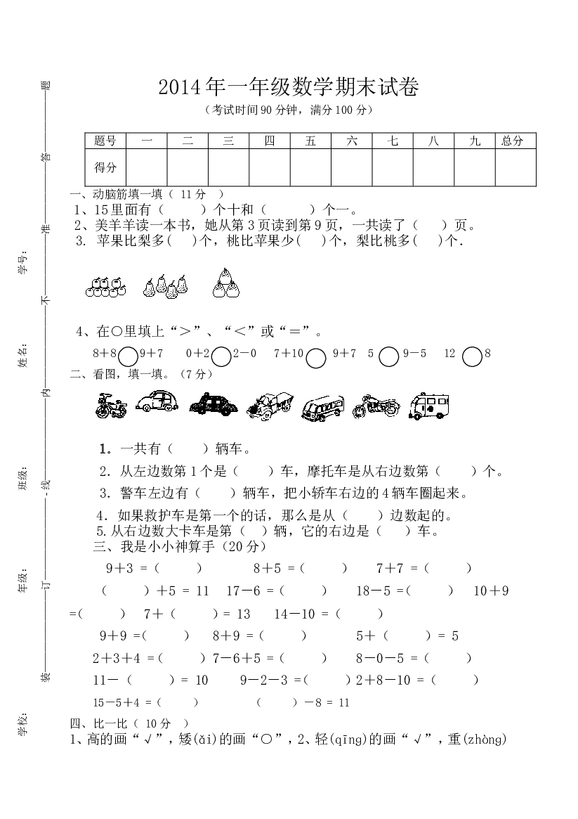 人教版一年级数学上册期末测试卷7.doc 第1页