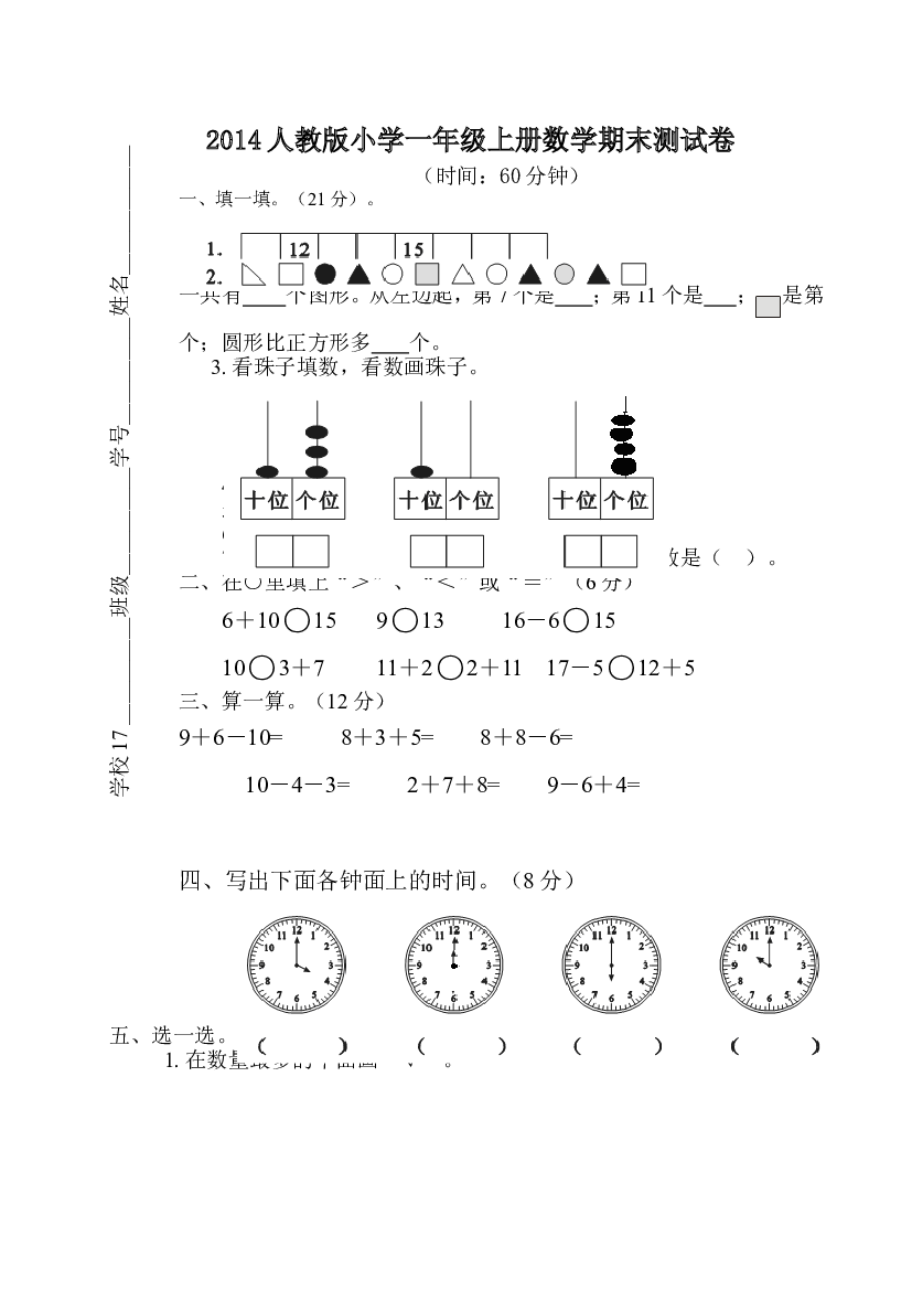 人教版一年级数学上册期末测试卷5.doc 第1页