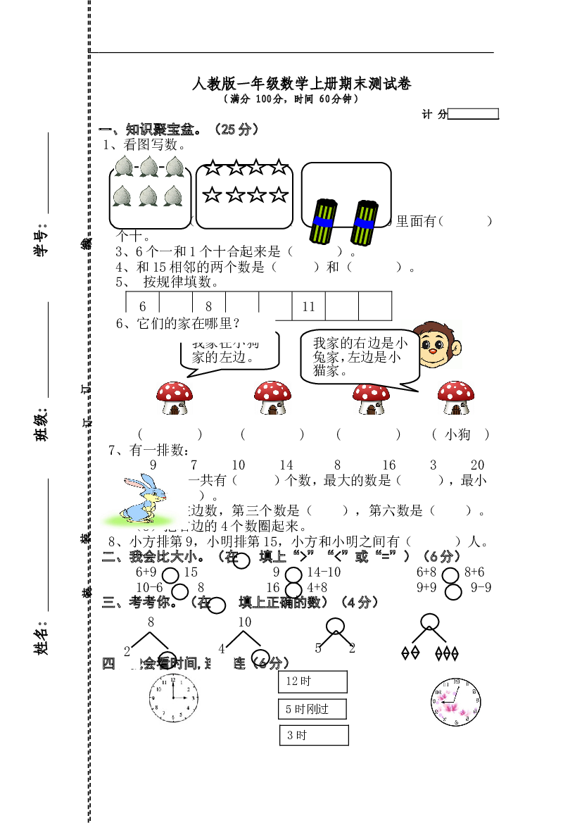 人教版一年级数学上册期末测试卷2.doc 第1页