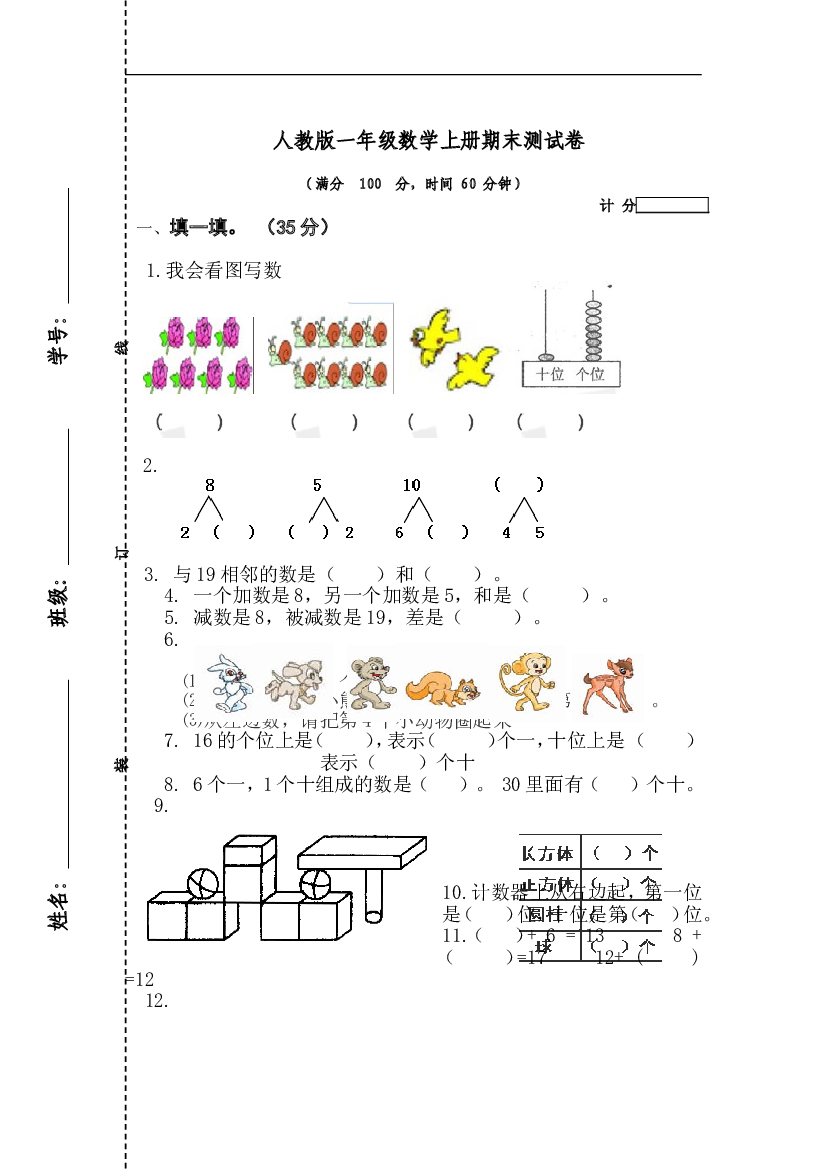 人教版一年级数学上册期末测试卷1.doc 第1页