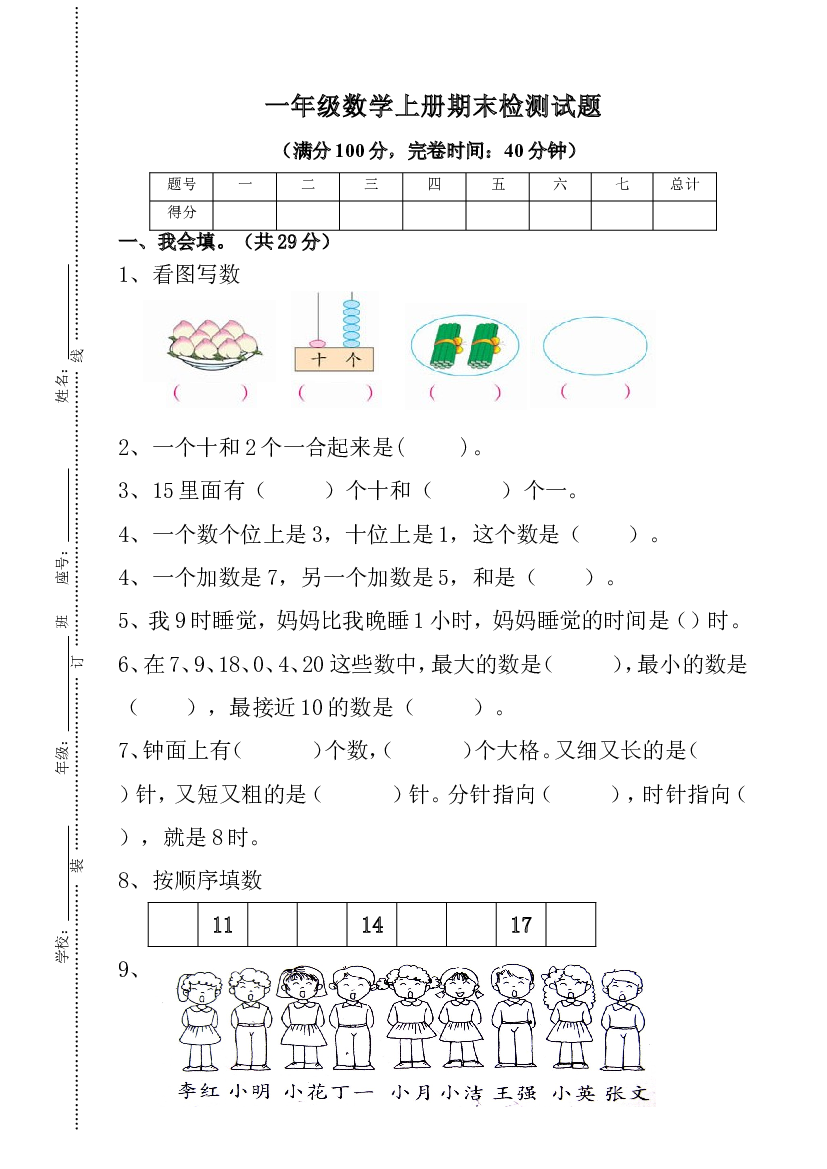 人教版一年级上册数学期末测试卷 (6).doc 第1页