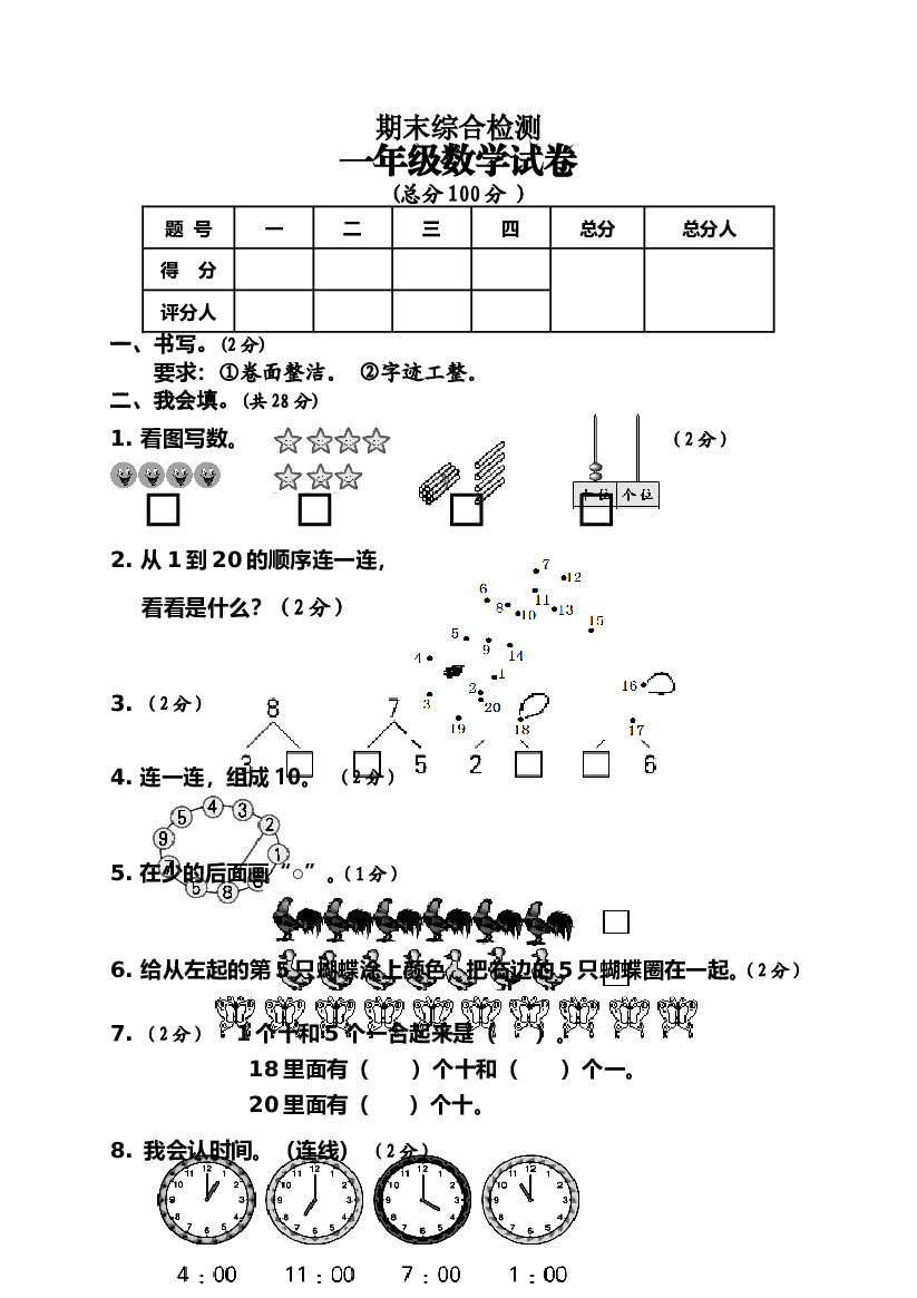 人教版一年级上册数学期末测试卷 (1).doc 第1页