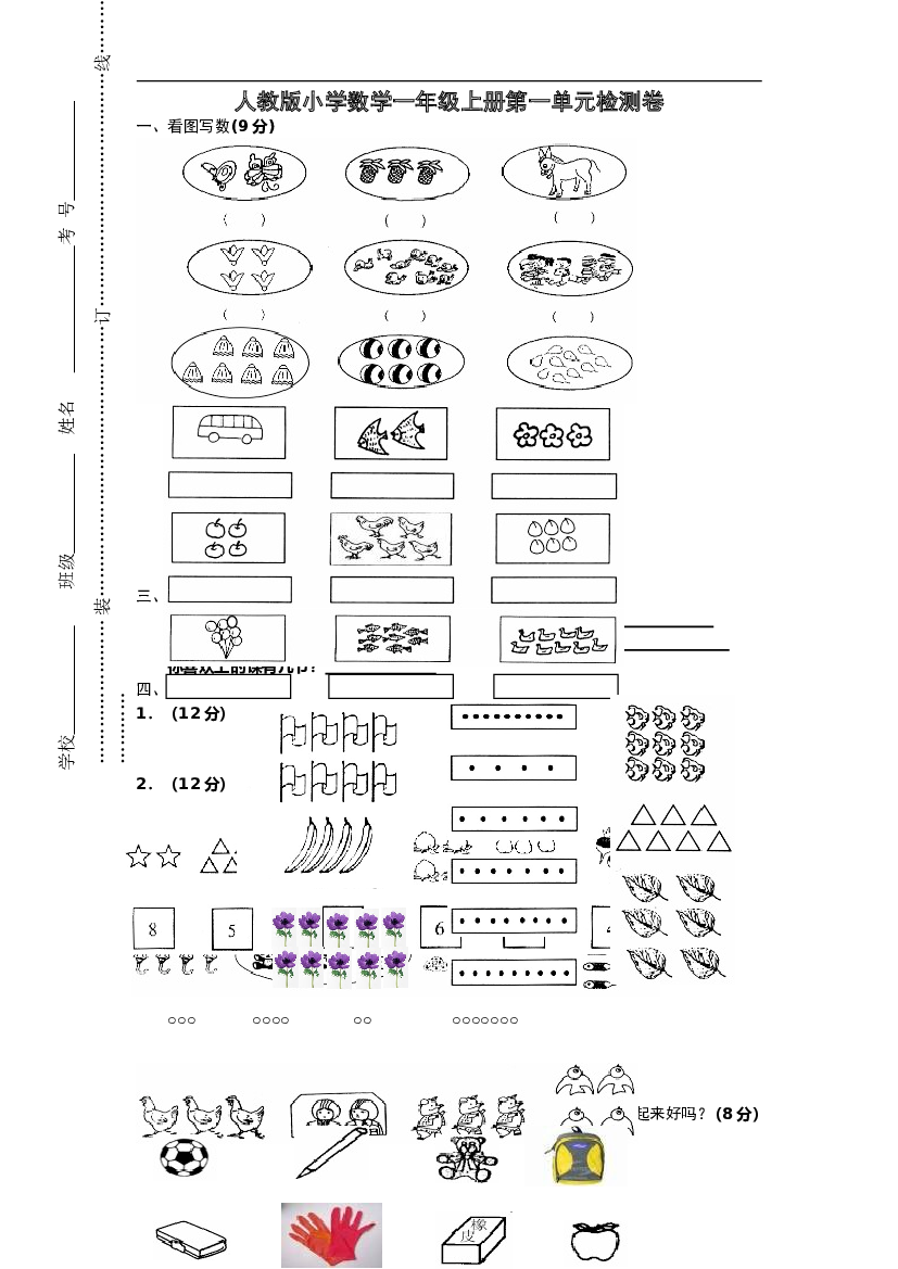人教版一年级上册数学第一单元《准备课》试卷.doc 第1页