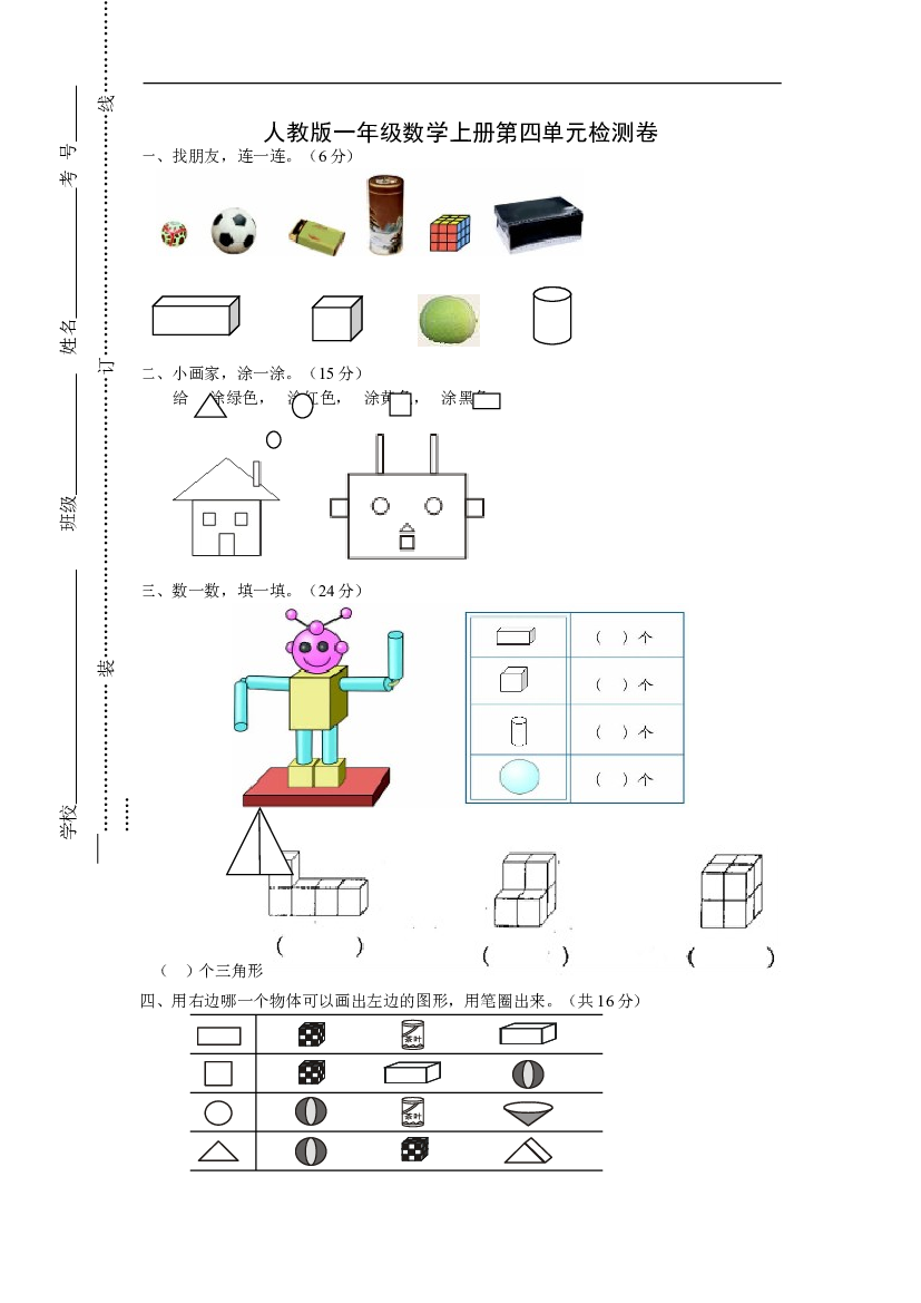 人教版一年级上册数学第四单元《认识图形一》试卷2.doc 第1页