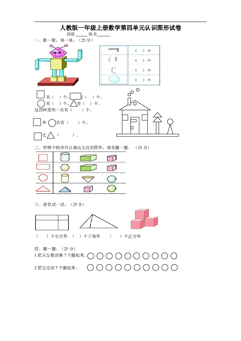 人教版一年级上册数学第四单元《认识图形一》试卷1.doc 第1页