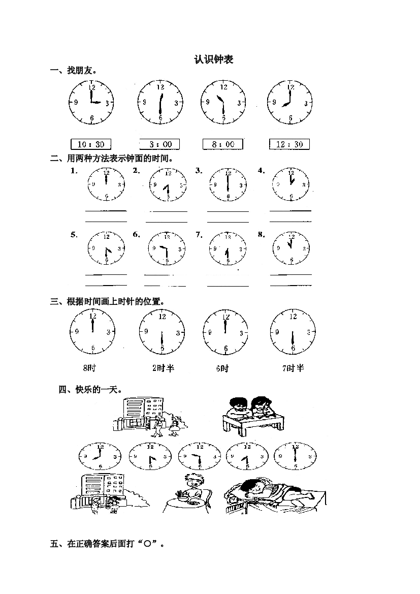 人教版一年级上册数学第七单元《认识钟表》试卷3.doc 第1页