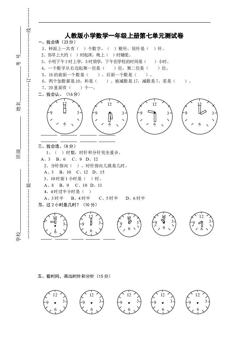 人教版一年级上册数学第七单元《认识钟表》试卷1.doc 第1页