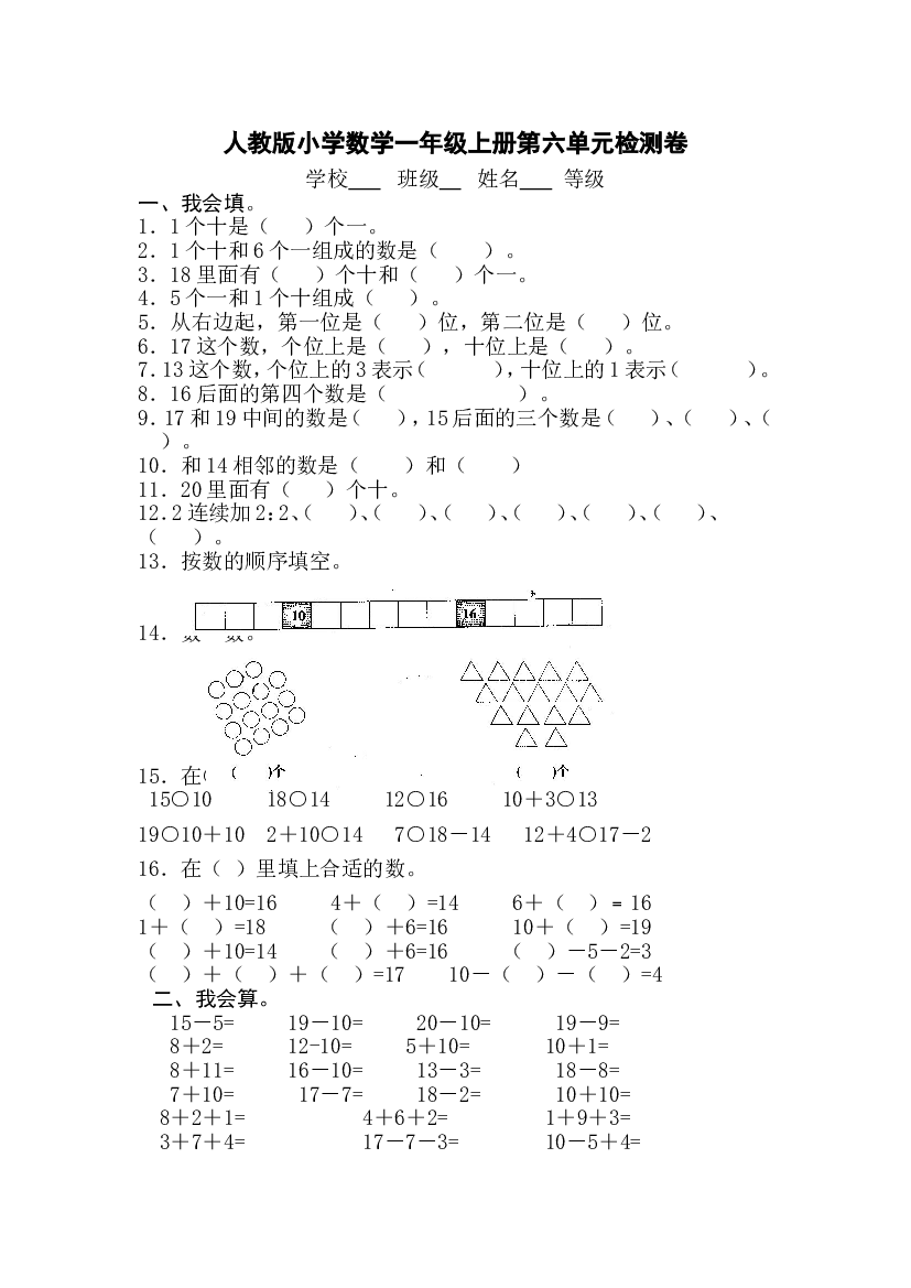 人教版一年级上册数学第六单元《11-20个数的认识》试卷3.doc 第1页