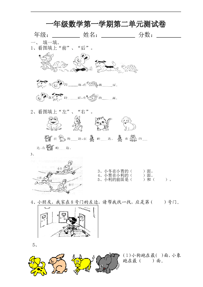 人教版一年级上册数学第二单元《位置》试卷2.doc 第1页