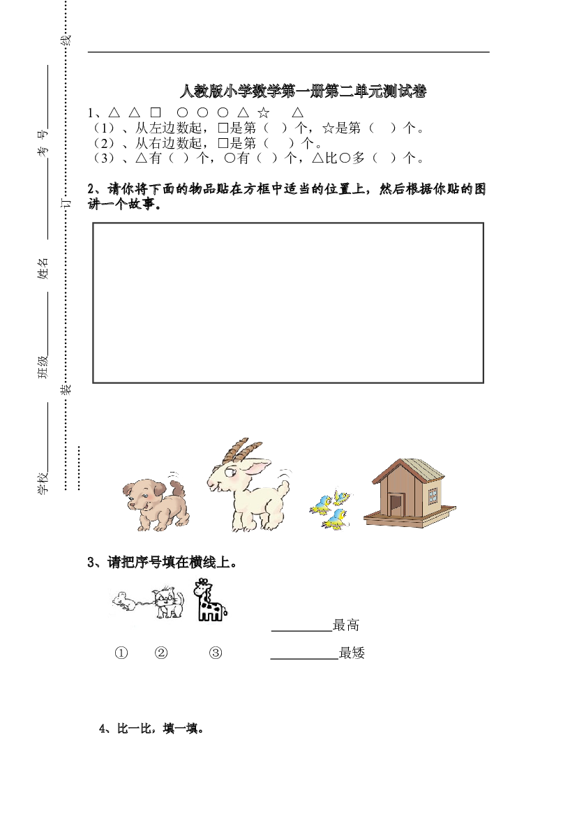 人教版一年级上册数学第二单元《位置》试卷1.doc 第1页