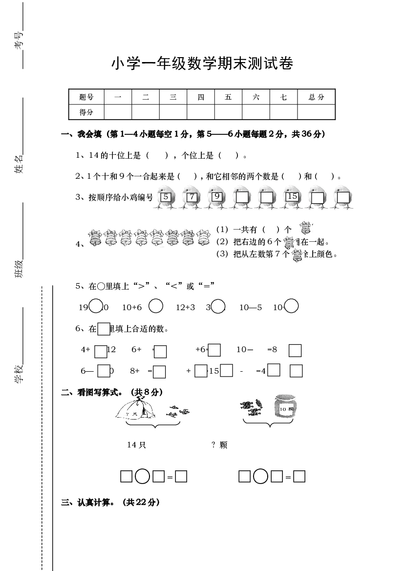 人教版小学数学一年级上册期末水平测试题 (6).doc 第1页