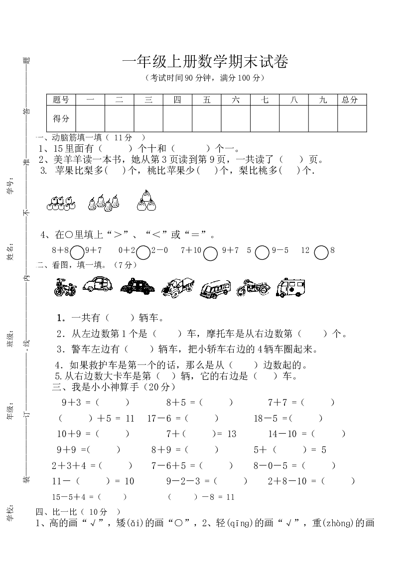 人教版小学数学一年级上册期末水平测试题 (5).doc 第1页