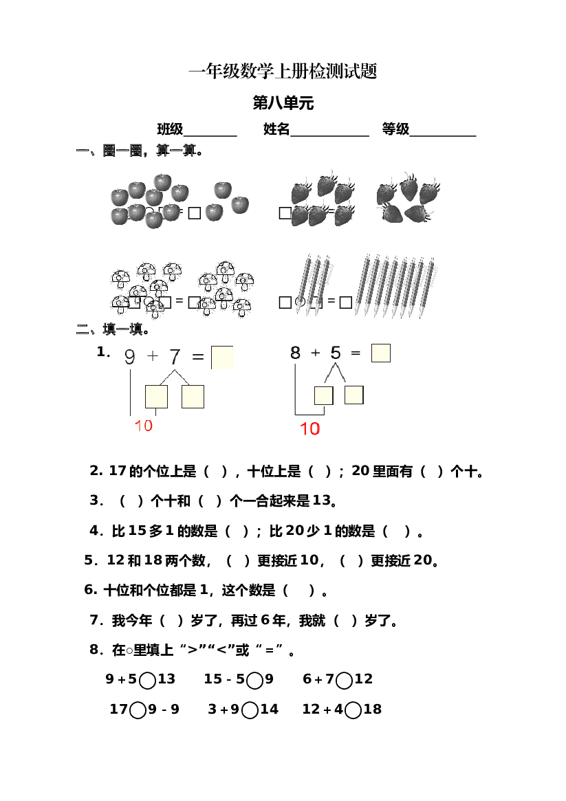 人教版小学数学一年级上册第8单元检测卷1.doc 第1页