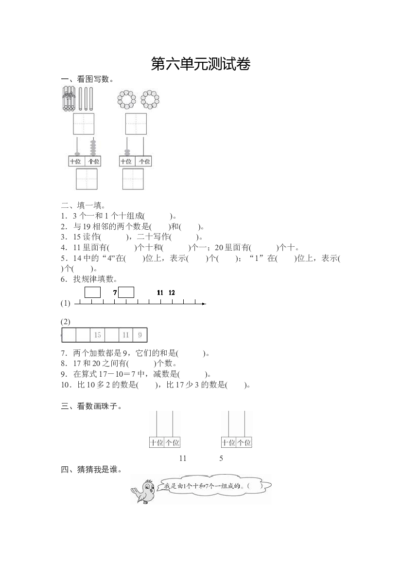 人教版小学数学一年级上册第6单元测试卷及答案.doc 第1页
