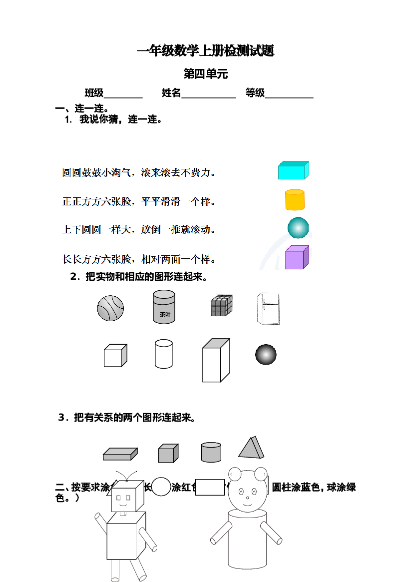 人教版小学数学一年级上册第4单元检测卷1.doc 第1页