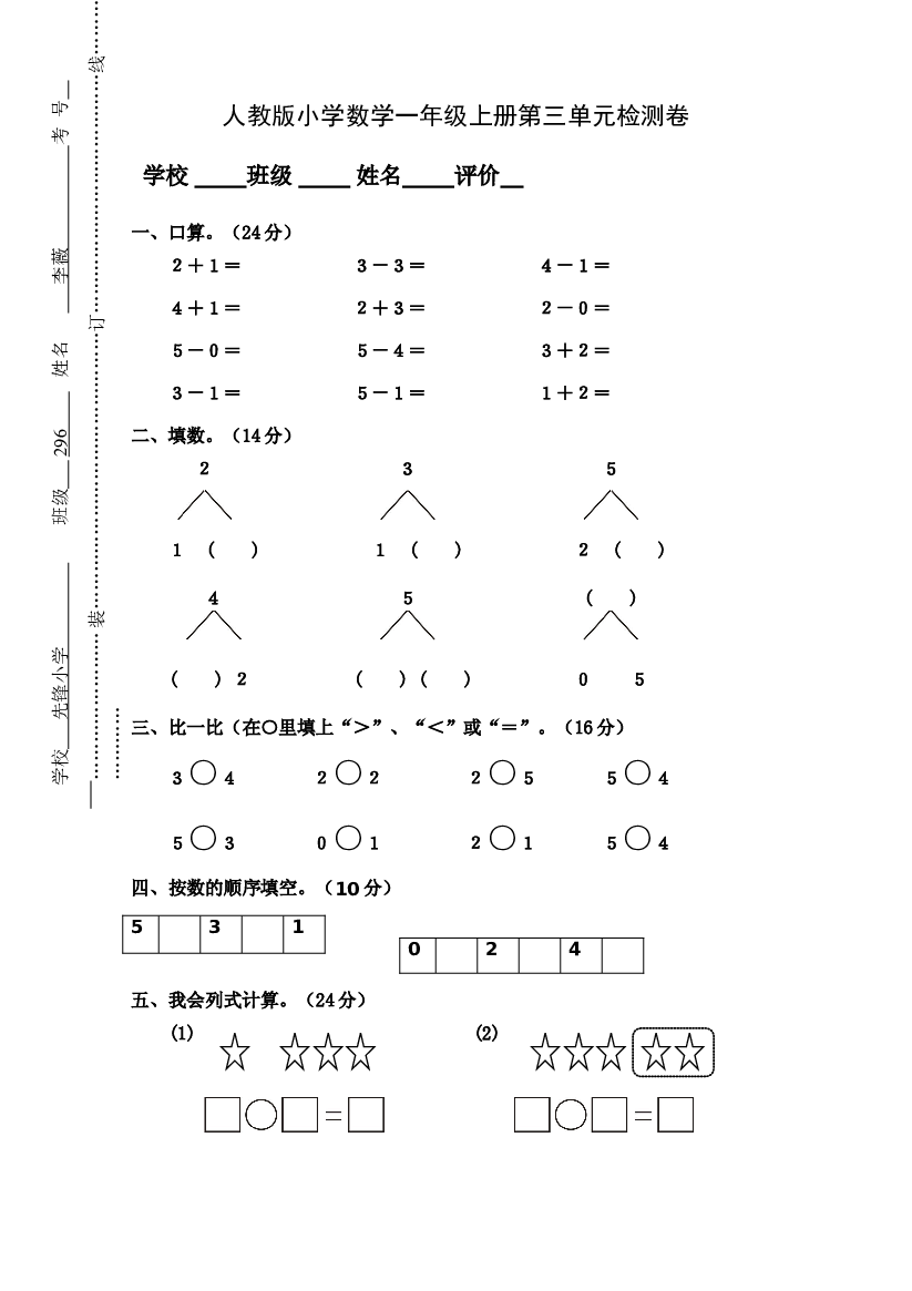 人教版小学数学一年级上册第3单元检测卷2.doc 第1页