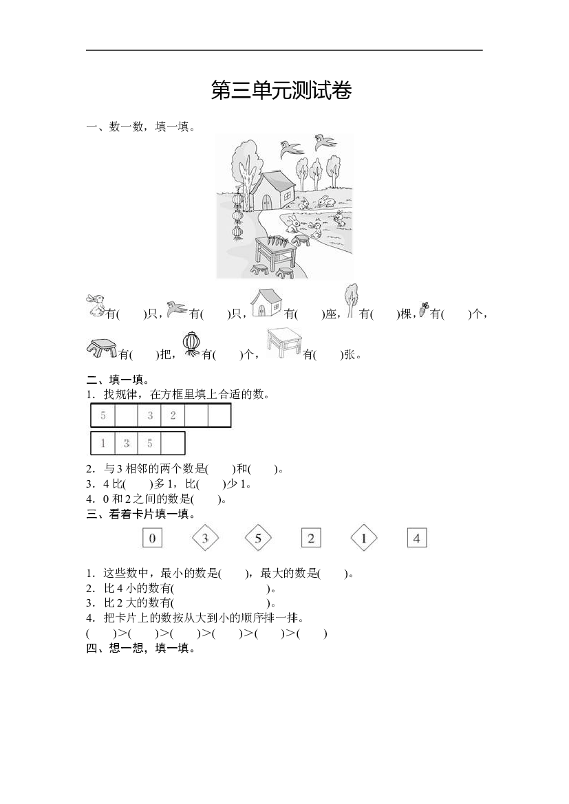 人教版小学数学一年级上册第3单元测试卷及答案.doc 第1页