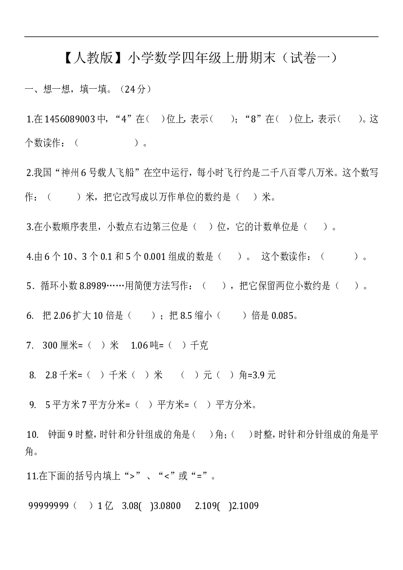 人教版小学数学四年级上册期末(精选5套试卷及标准答案)(1).doc 第1页
