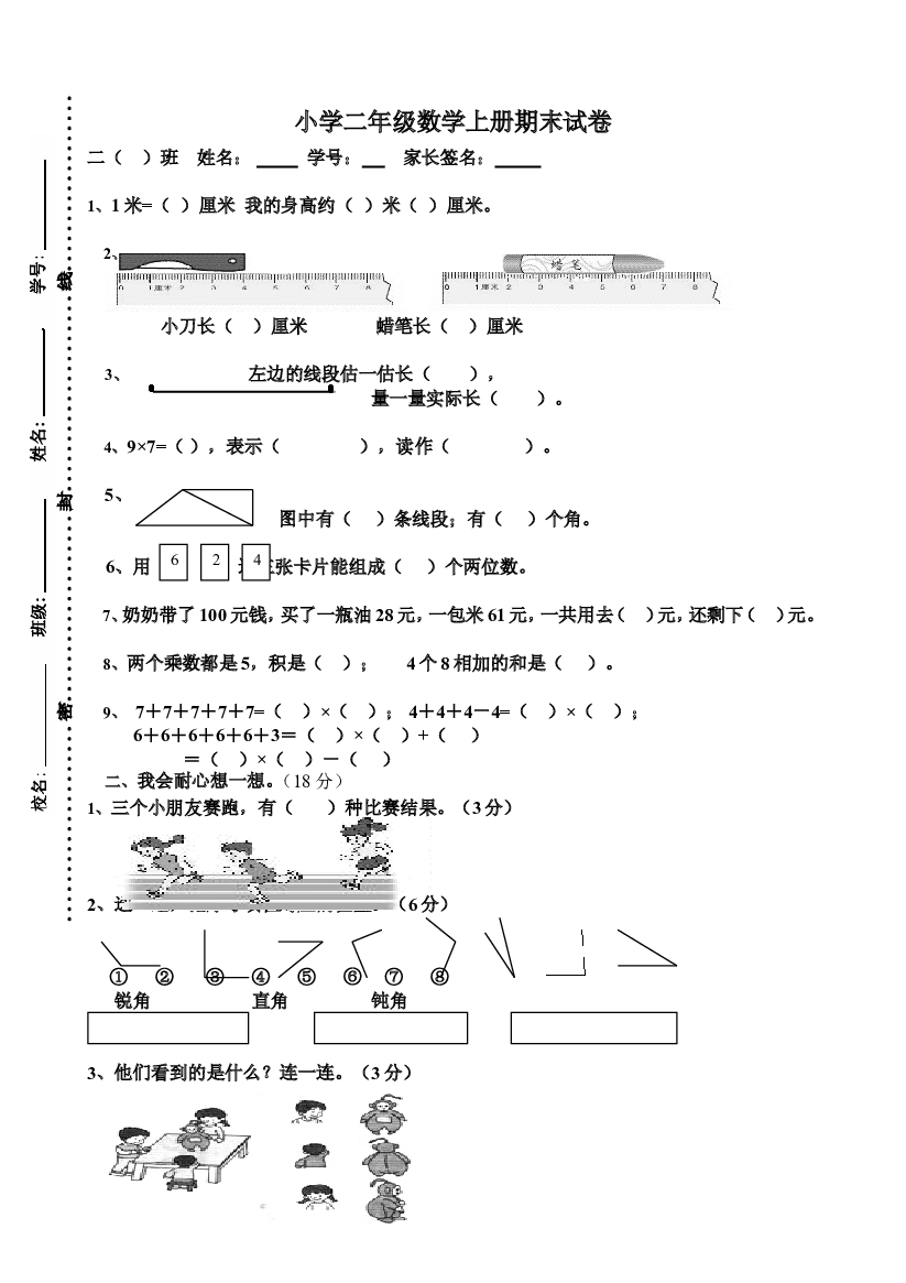 人教版小学数学二年级上册期末试卷10.doc 第1页