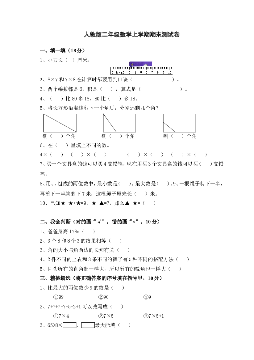 人教版小学数学二年级上册期末试卷4.doc 第1页