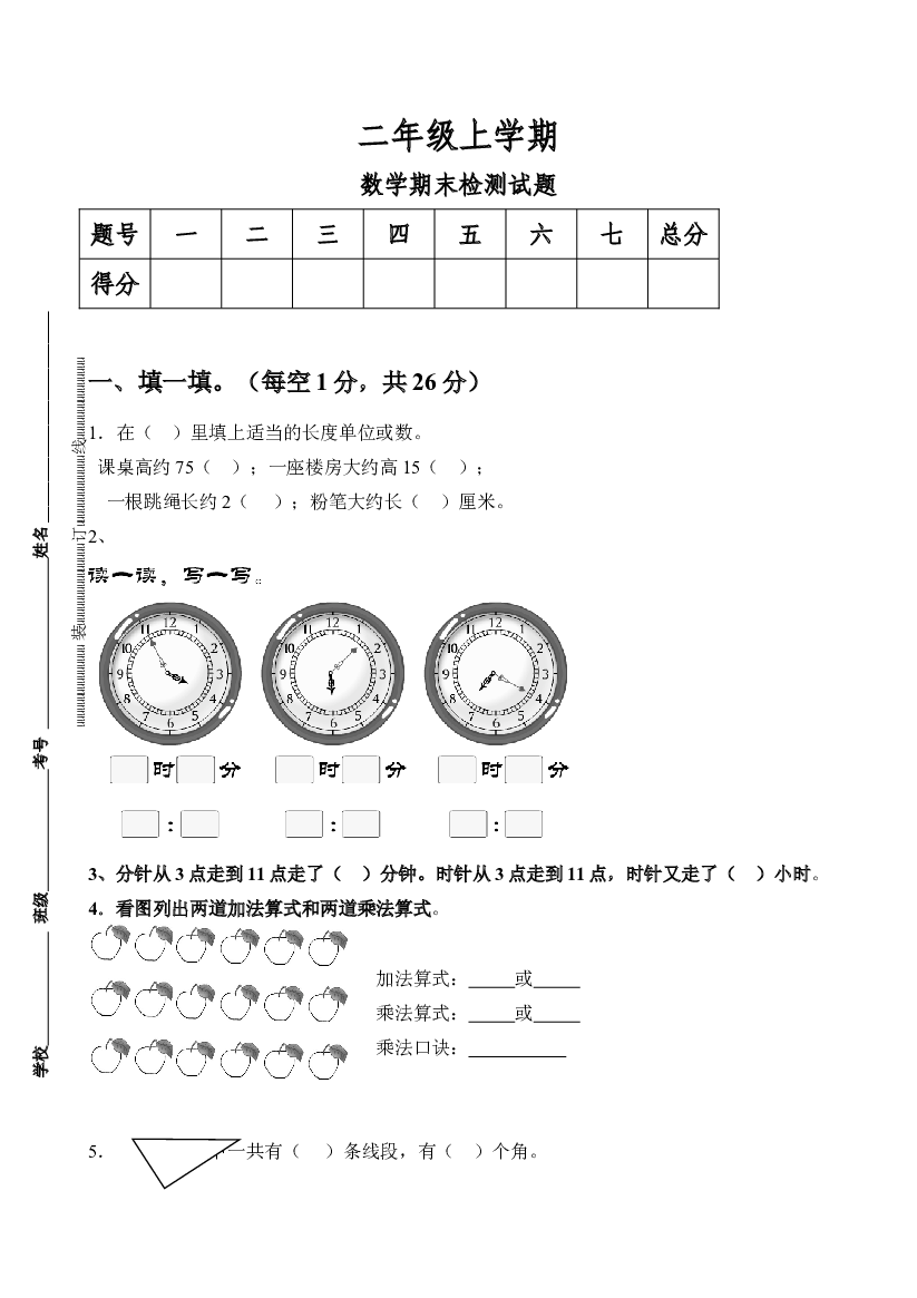 人教版小学数学二年级上册期末试卷2.doc 第1页