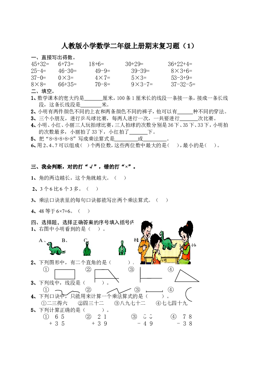 人教版小学数学二年级上册期末复习题（1）.doc 第1页