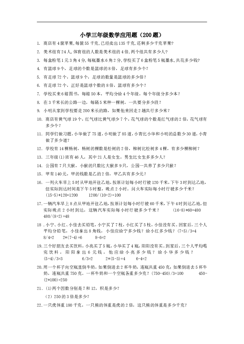人教版小学三上数学专项练习：应用题(200题).doc 第1页