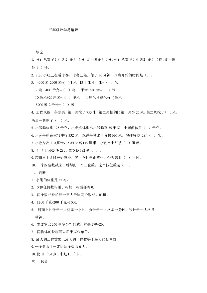 人教版小学三上数学专项练习：易错题2.doc 第1页