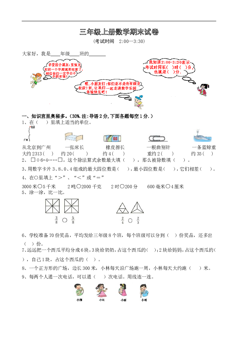 人教版小学三年级数学上册期末试卷12.doc 第1页