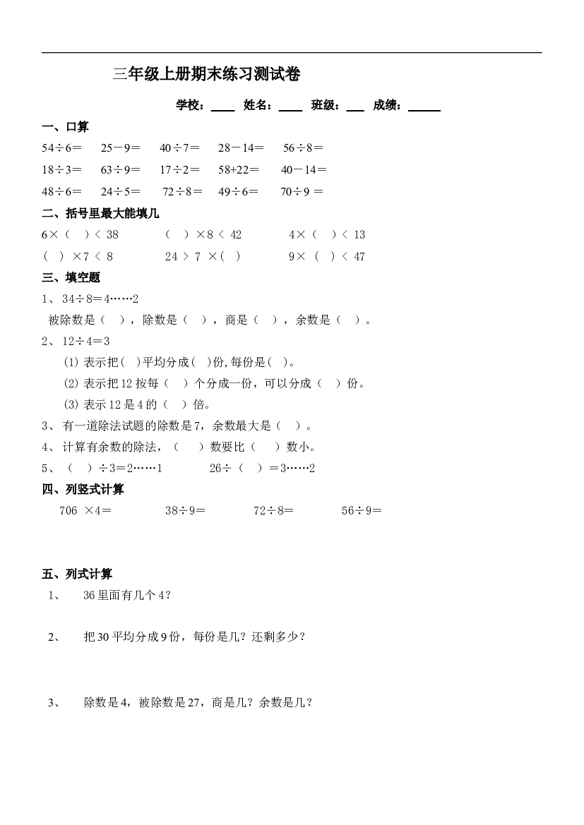 人教版小学三年级数学上册期末试卷8.doc 第1页