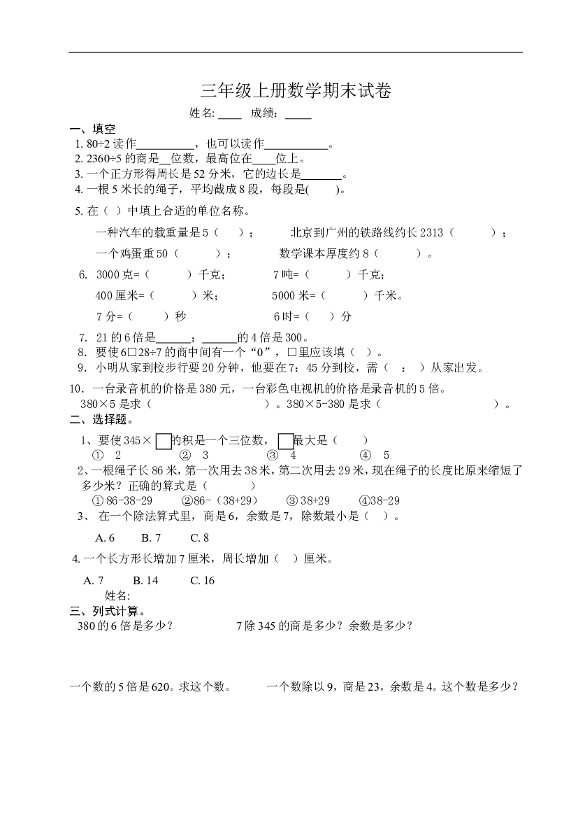 人教版小学三年级数学上册期末试卷3.doc 第1页